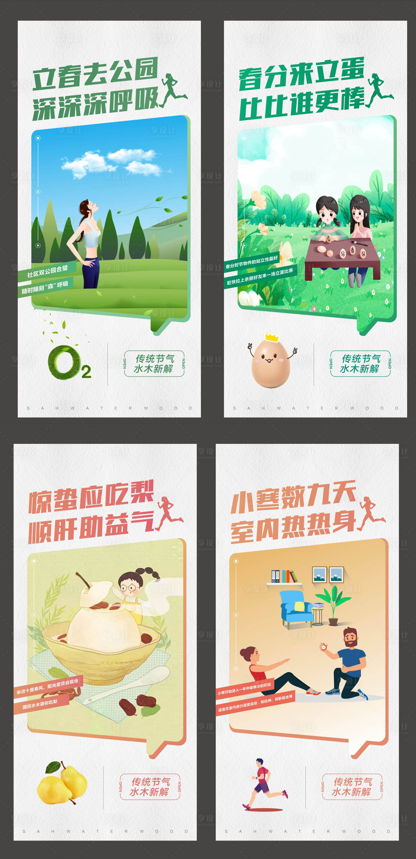 源文件下载【享设计】搜索编号：84600008533174750【立春春分惊蛰小寒节气海报】