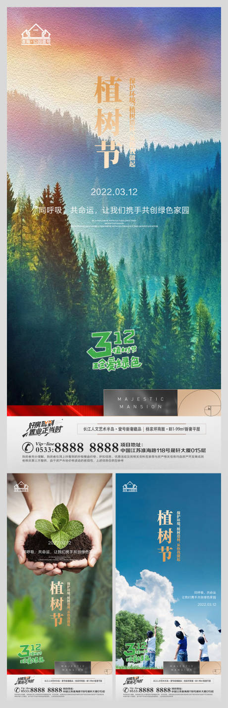 源文件下载【享设计】搜索编号：66620008813545201【地产植树节微信海报】