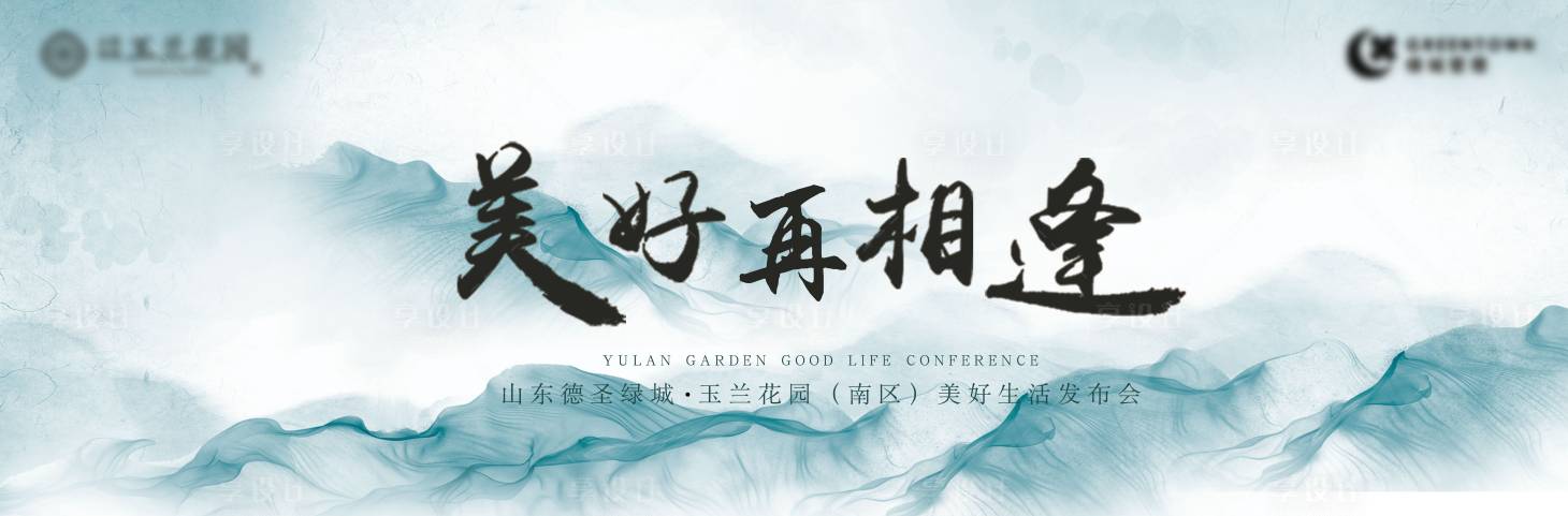 源文件下载【享设计】搜索编号：89330009181862088【房地产发布会活动展板】