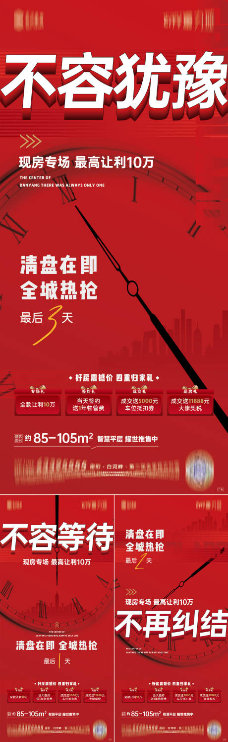 源文件下載【地產(chǎn)清盤倒計(jì)時(shí)系列海報(bào)】編號：52340009171171747
