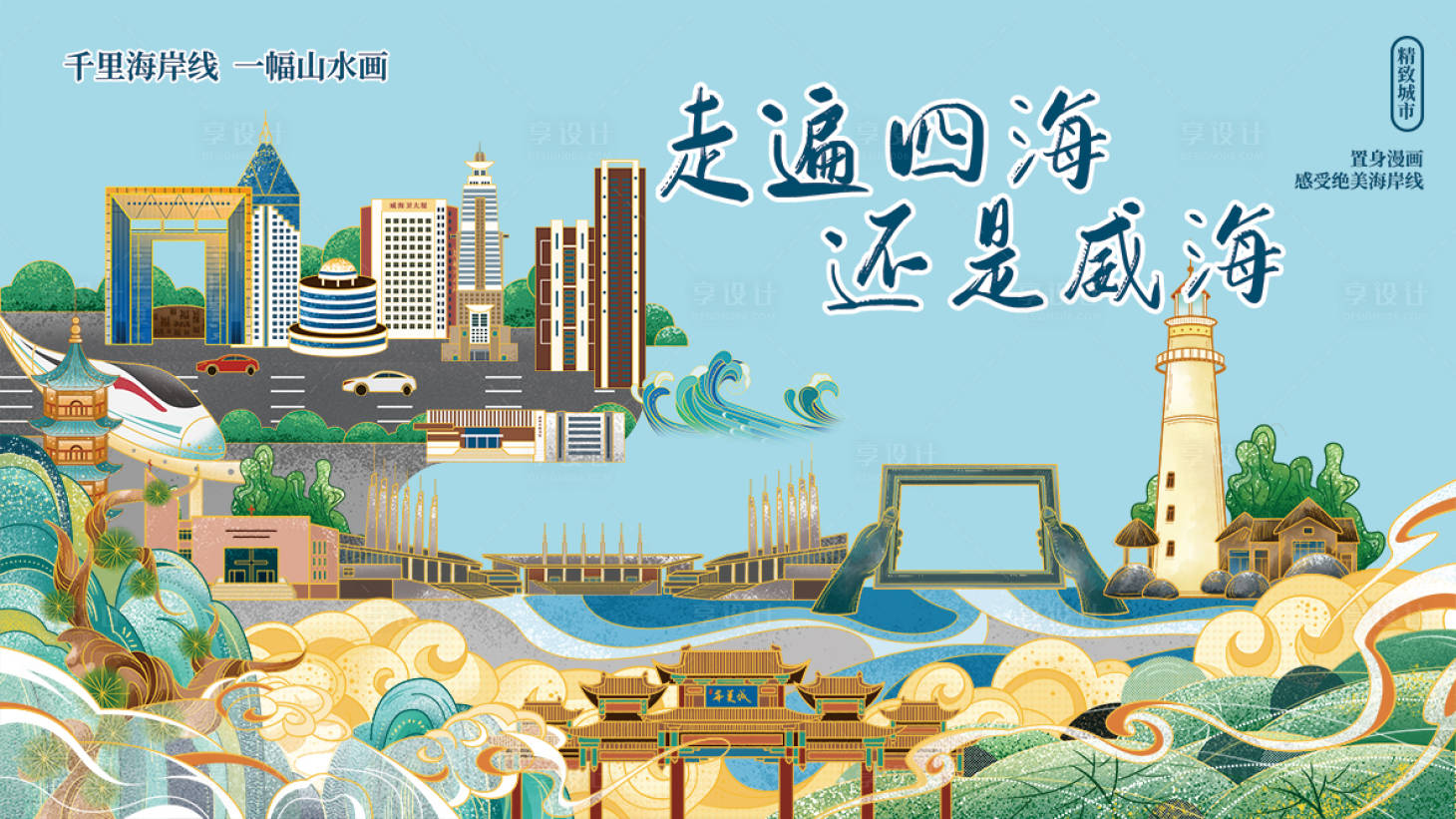 源文件下載【享設計】搜索編號：65120009140905039【城市旅游插畫展板】