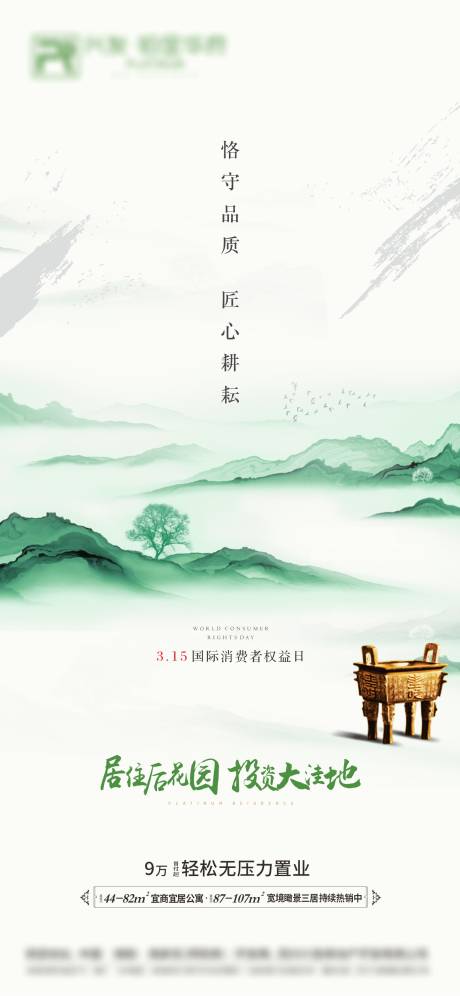 源文件下载【享设计】搜索编号：36520008992438999【315消费者权益日水墨海报】