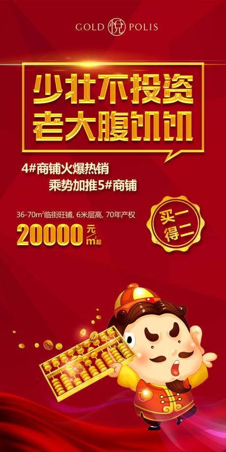 源文件下載【商業(yè)商鋪投資海報】編號：44050008931436769