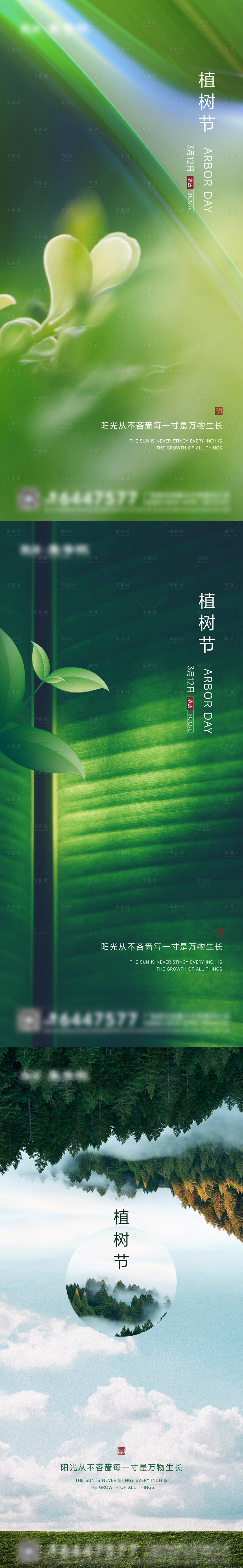 源文件下載【享設計】搜索編號：57720008835873117【植樹節節日】