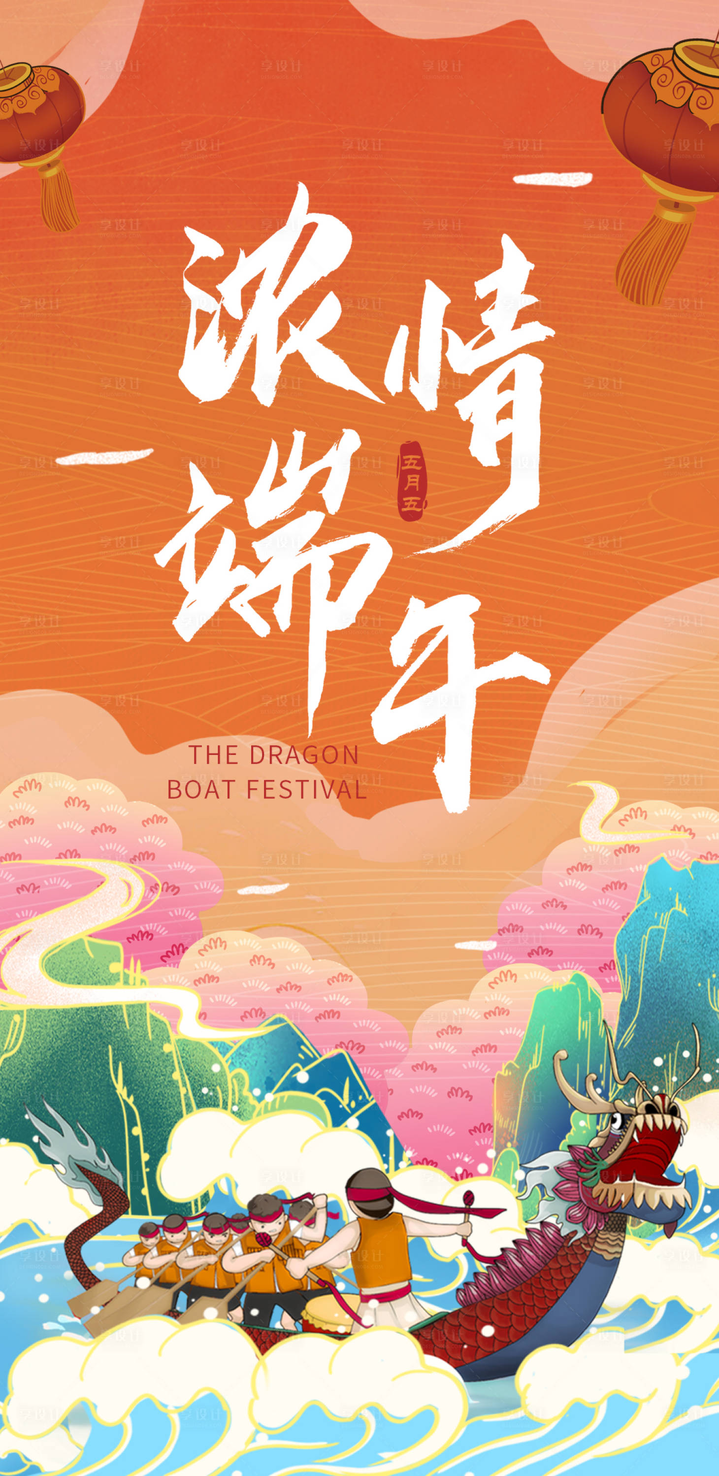 源文件下载【享设计】搜索编号：11140009040168488【浓情端午插画海报】