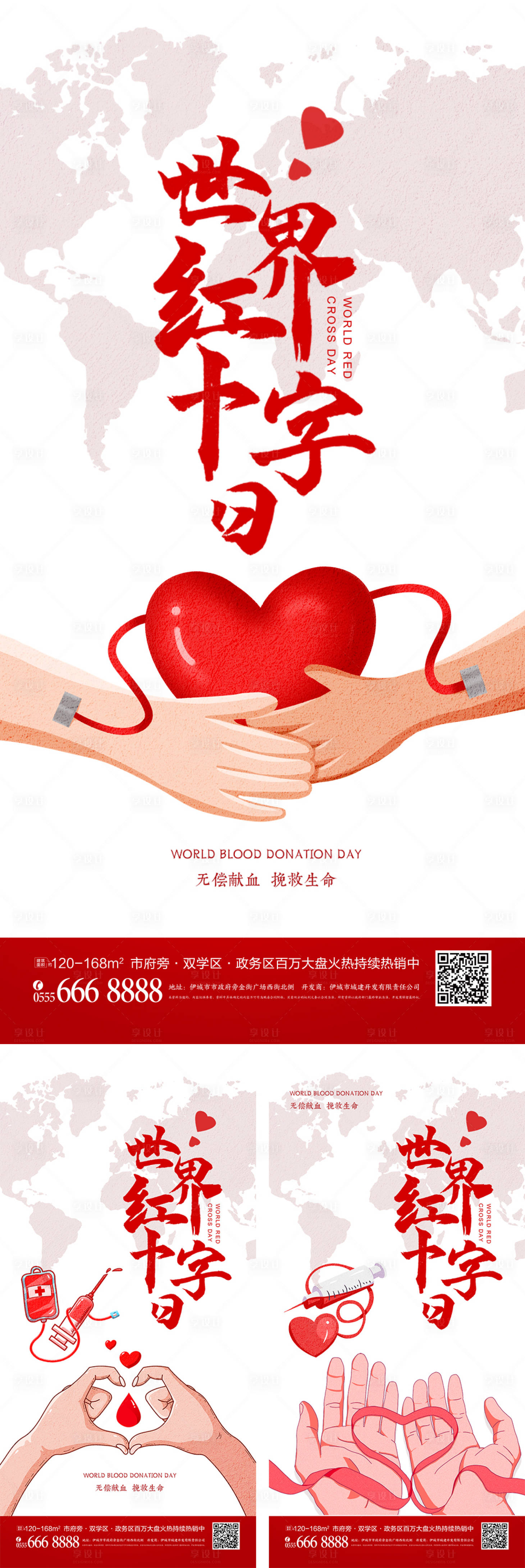 源文件下载【享设计】搜索编号：66520008693015056【红色爱心世界献血日海报】