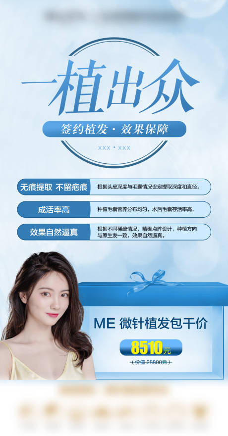 源文件下载【植发专家医美海报】编号：61240009077794281