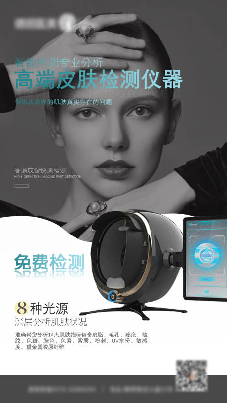 源文件下载【医美皮肤检测仪仪器海报】编号：24170008755616222