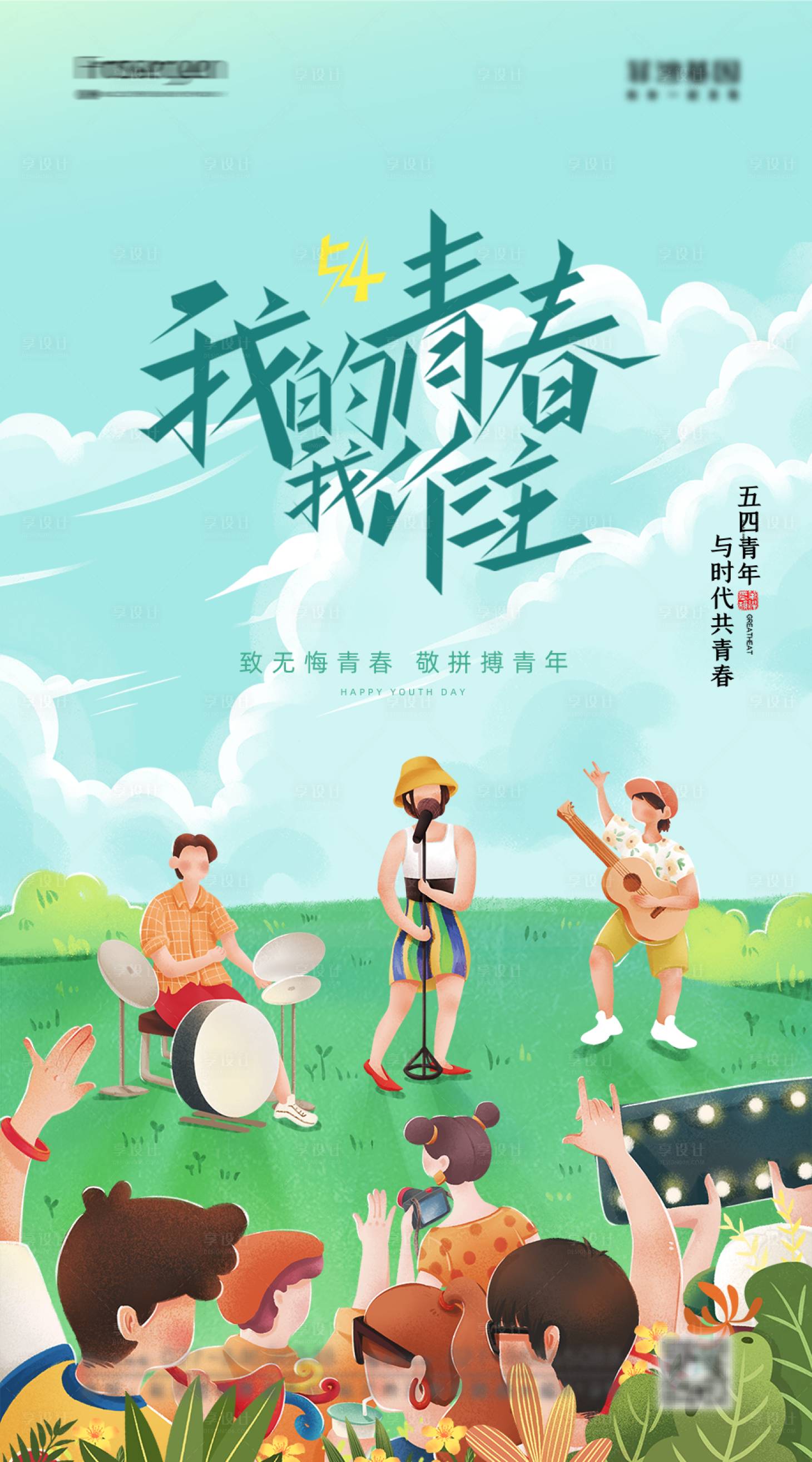 源文件下载【享设计】搜索编号：91530009163581641【五四青年节海报】