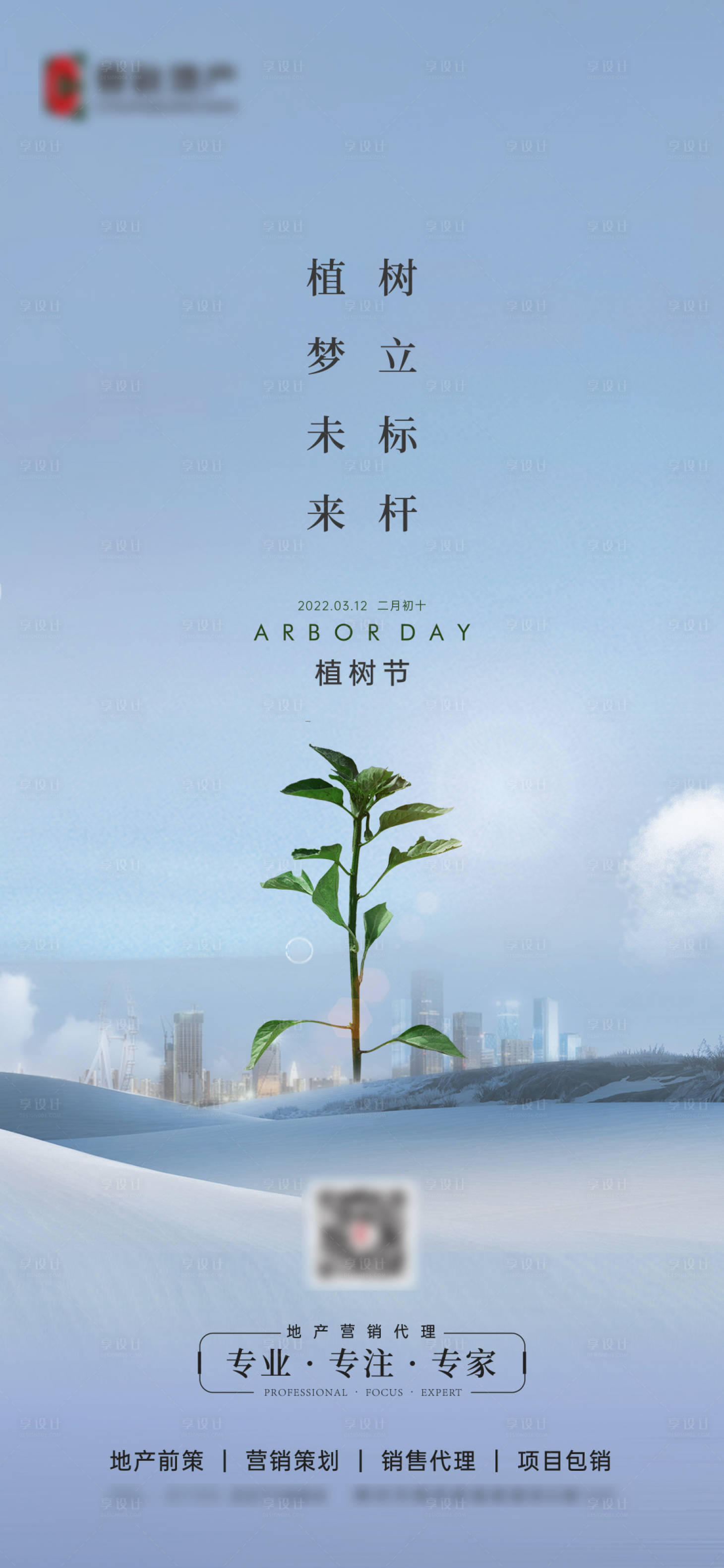 源文件下載【享設(shè)計(jì)】搜索編號(hào)：11590008872732922【地產(chǎn)植樹節(jié)簡(jiǎn)約海報(bào)】