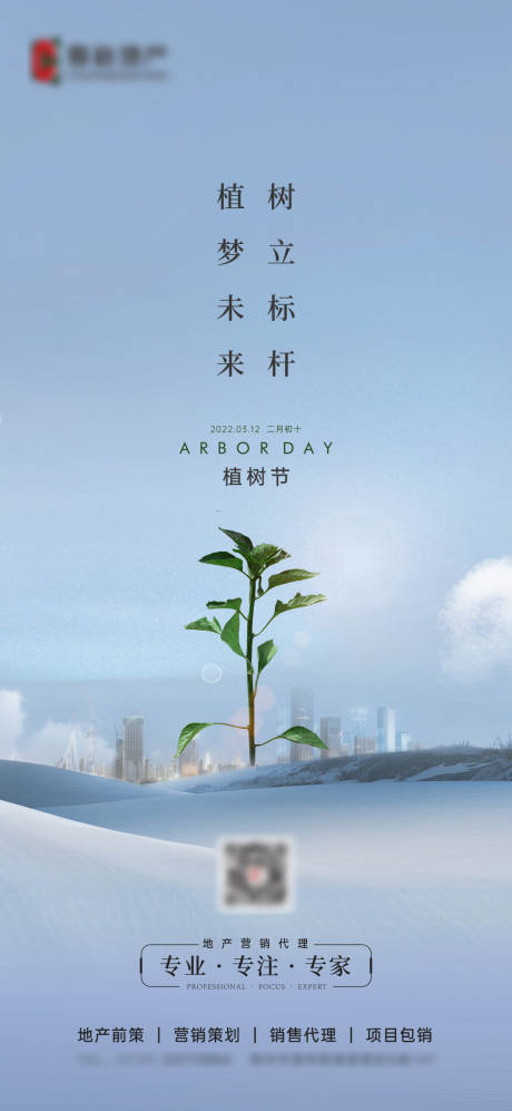 源文件下载【地产植树节简约海报】编号：20220312170204477