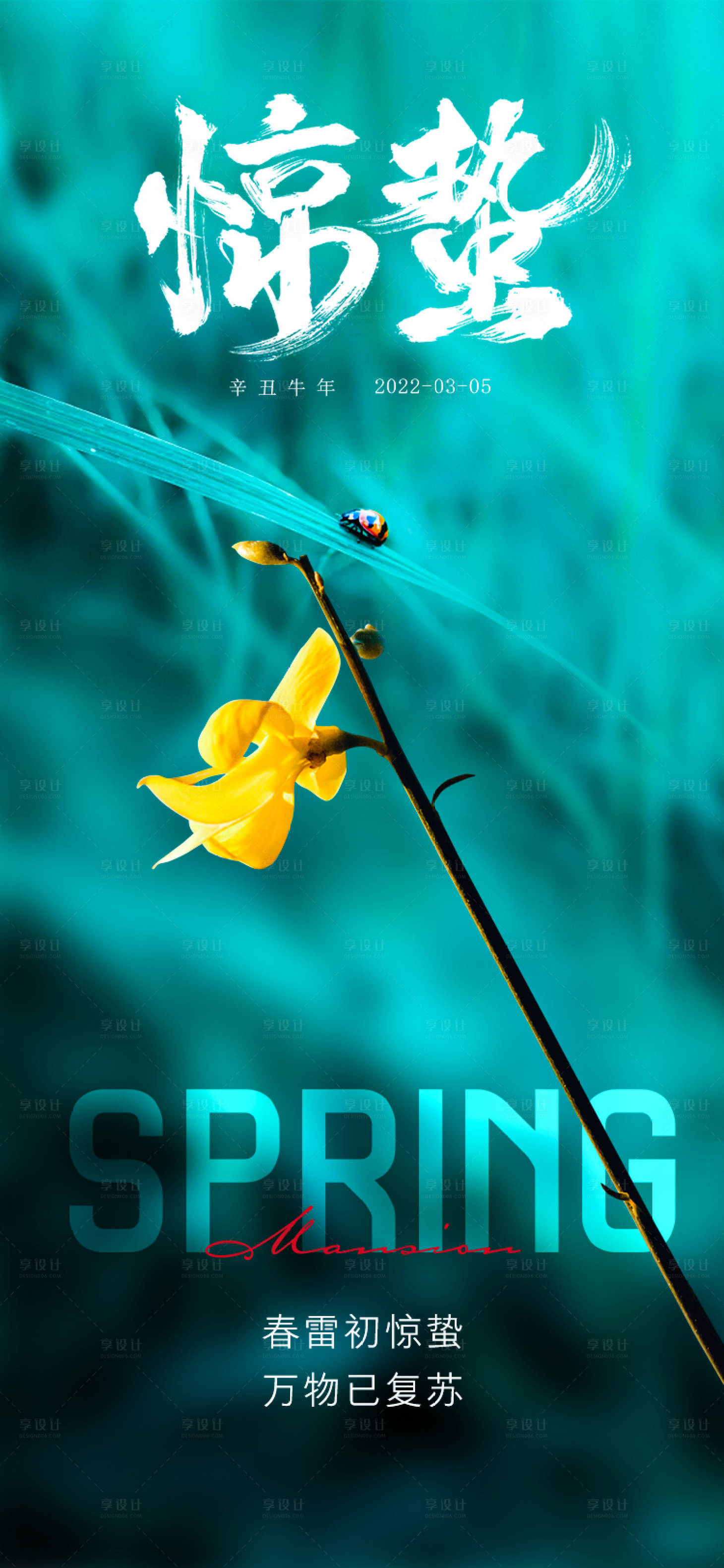 源文件下载【享设计】搜索编号：91820008684628314【惊蛰节气海报】