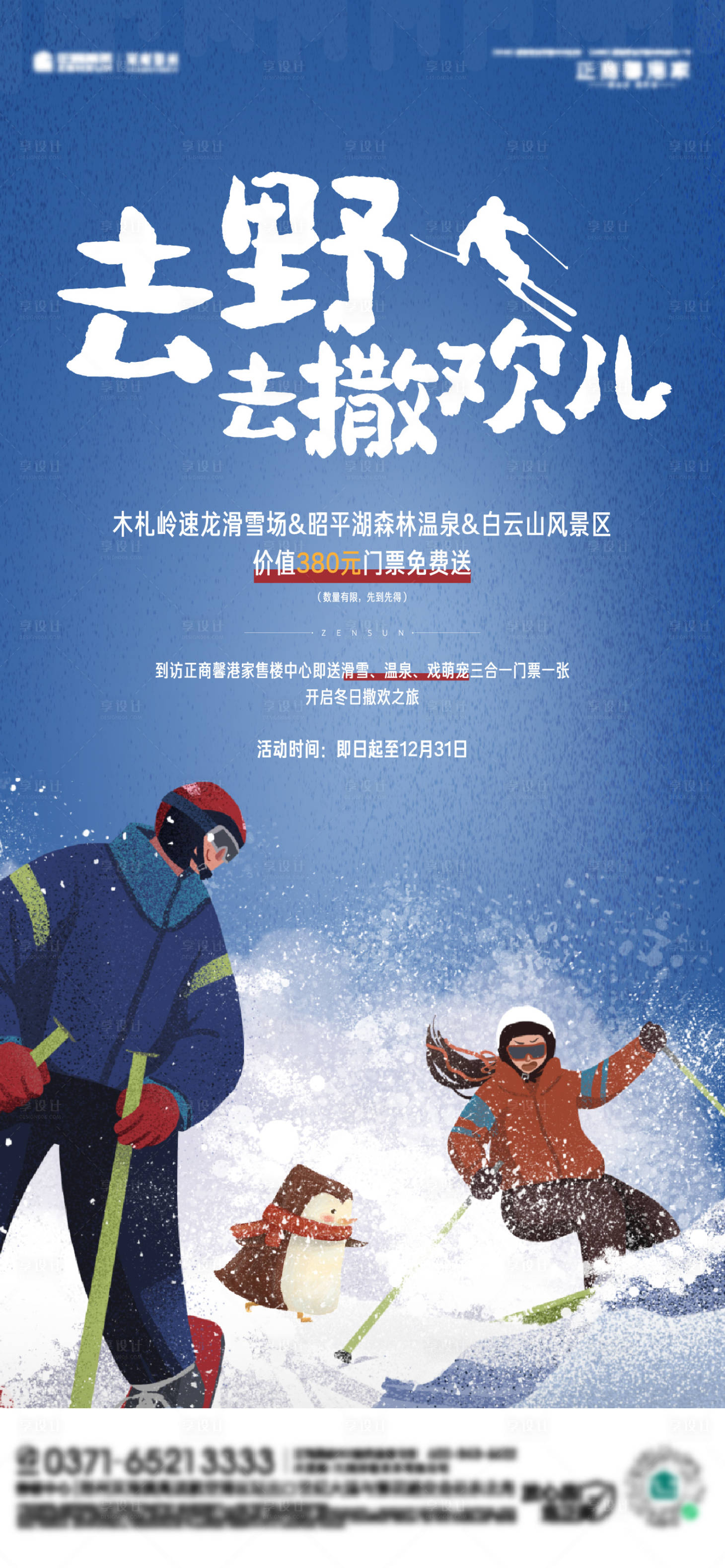 源文件下載【享設(shè)計(jì)】搜索編號(hào)：57220008735037932【地產(chǎn)周末暖場(chǎng)送門票滑雪券活動(dòng)海報(bào)】