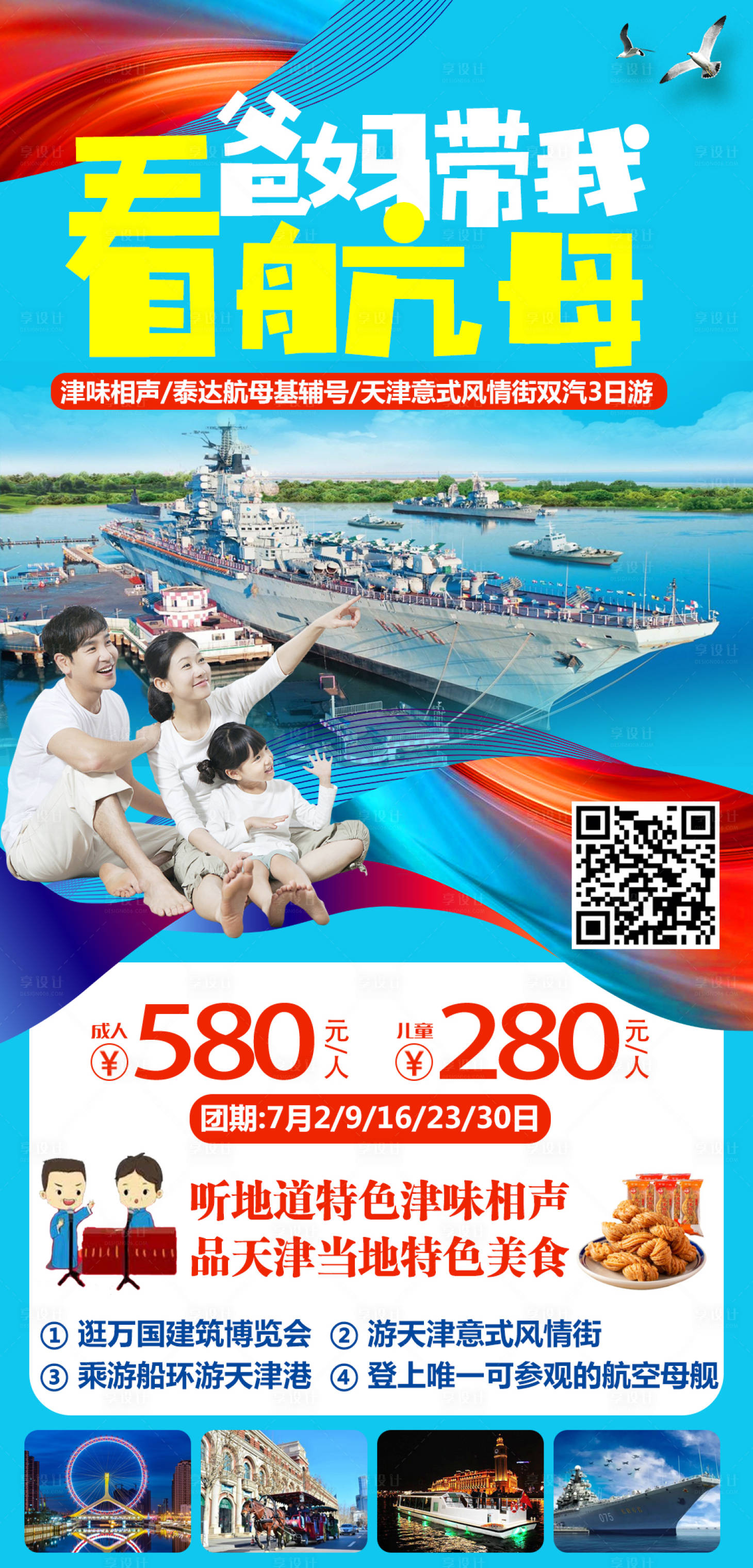 源文件下載【享設計】搜索編號：30150008711732177【航母旅游海報】