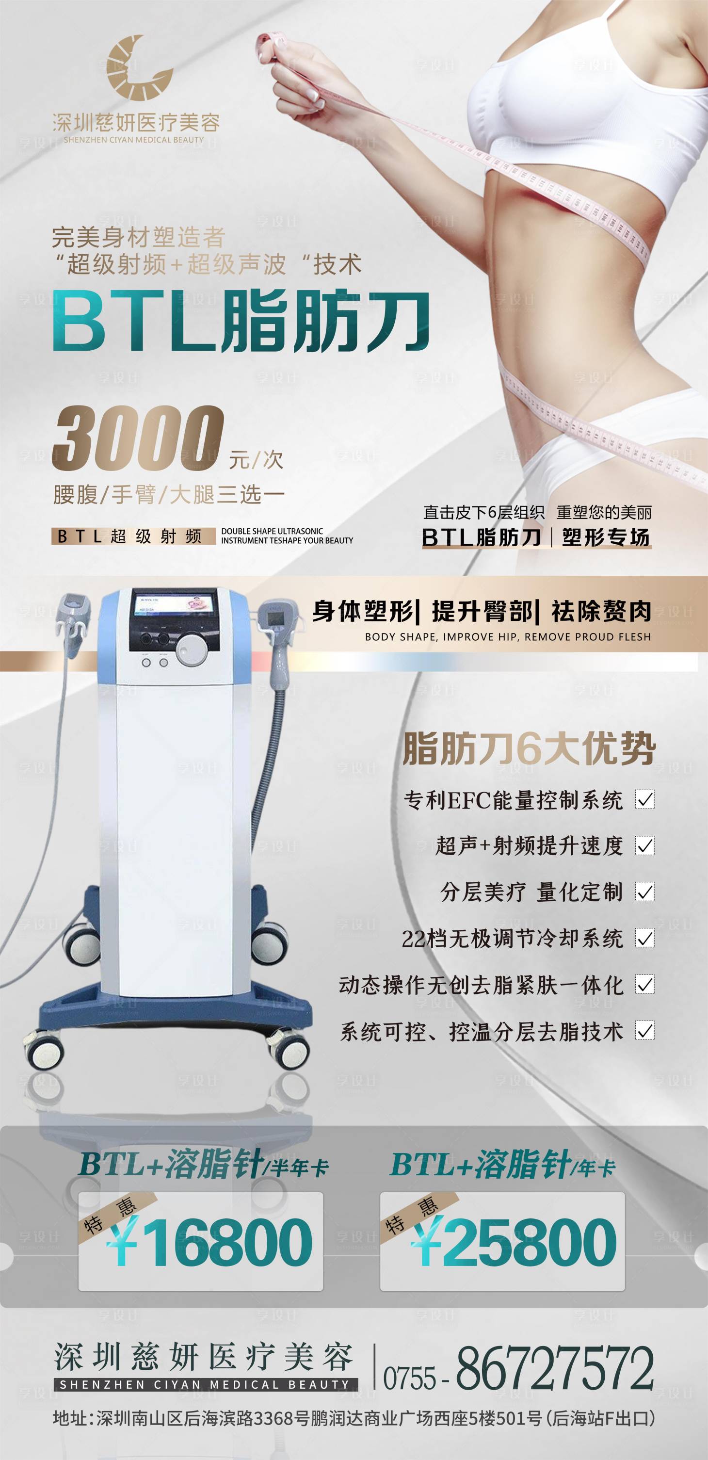 源文件下載【享設(shè)計】搜索編號：29730008959116167【醫(yī)美脂肪刀海報】