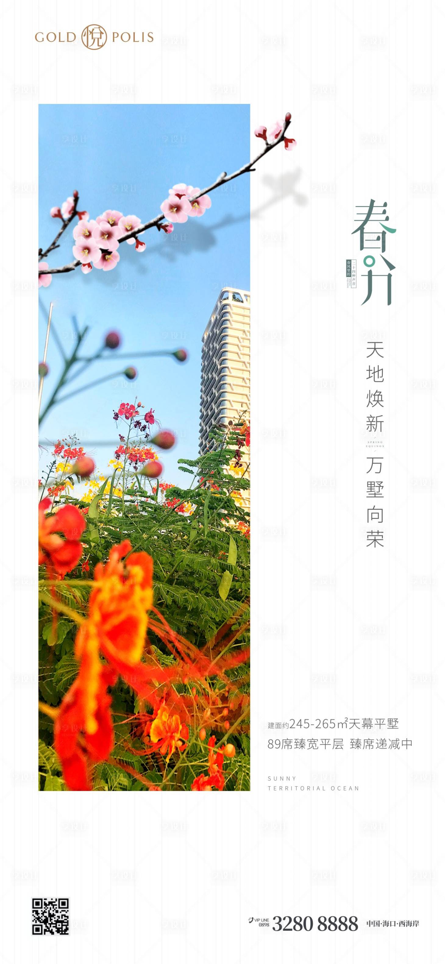 源文件下载【享设计】搜索编号：53590008919587475【春分海报】