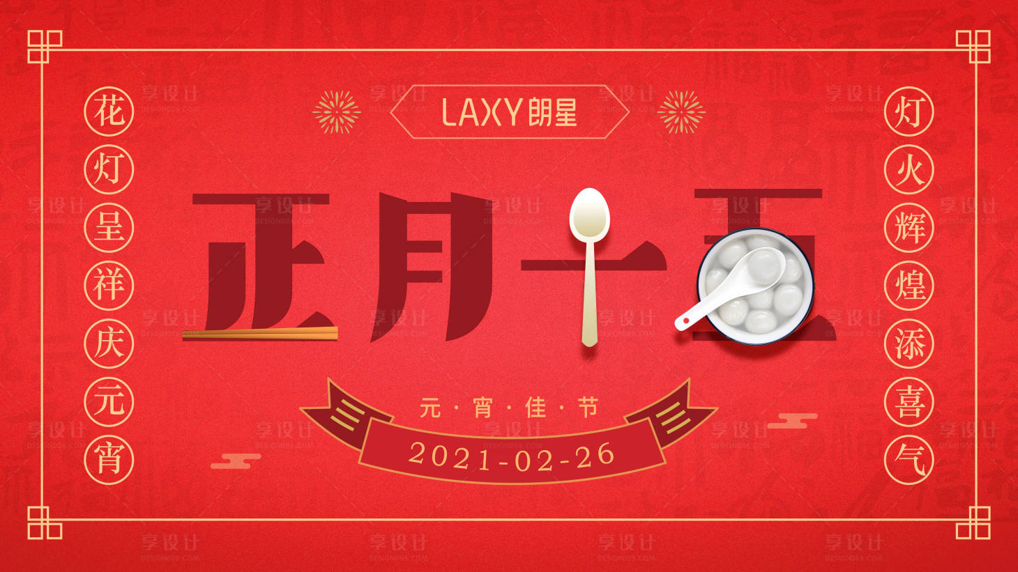 源文件下载【享设计】搜索编号：69890009055136178【元宵节海报展板】