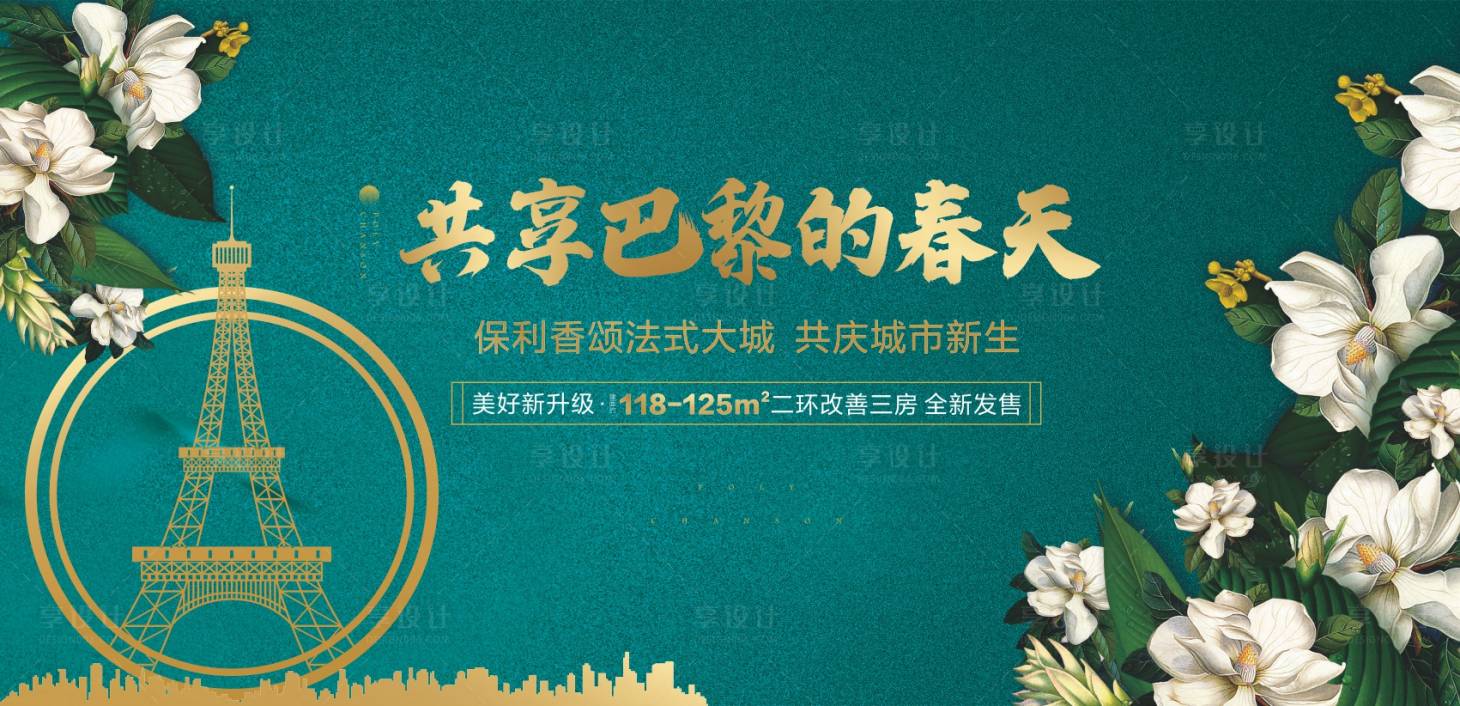 源文件下載【享設(shè)計】搜索編號：34100008919101676【法式巴黎活動展板】