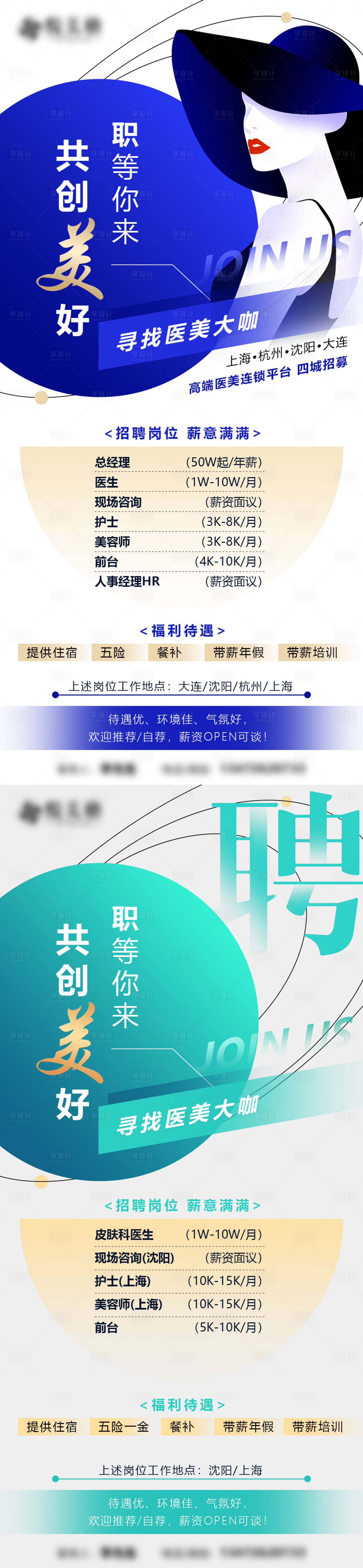 源文件下载【医美招聘系列海报】编号：17310008866732516