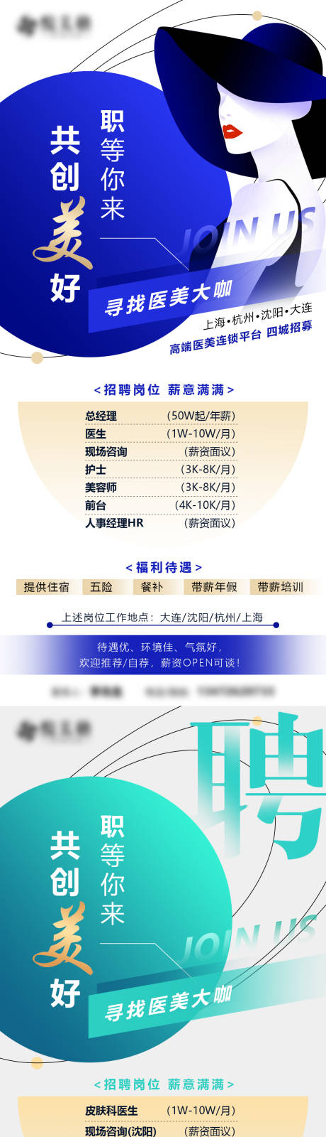 编号：20220312094354292【享设计】源文件下载-医美招聘系列海报