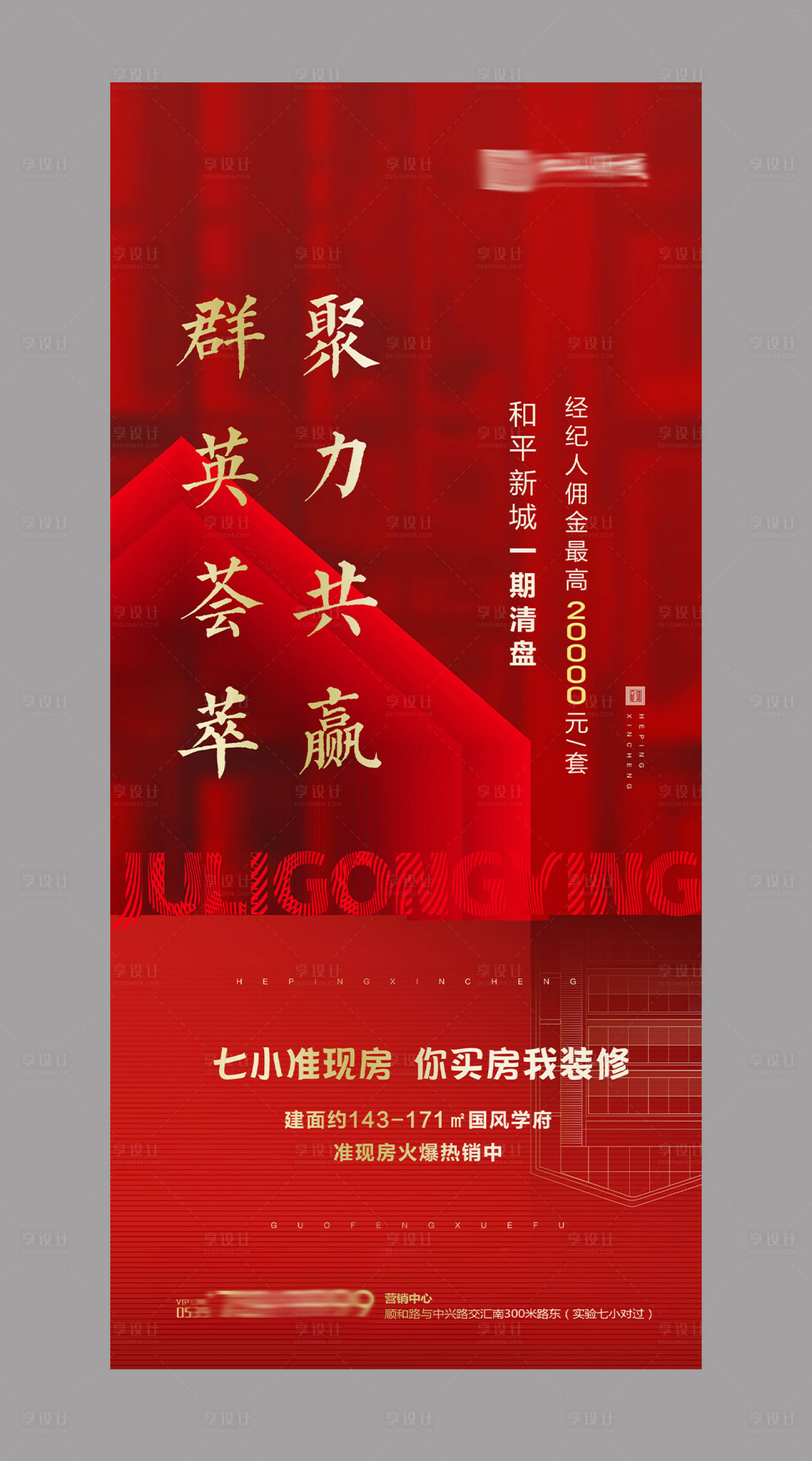 源文件下载【享设计】搜索编号：99070009121482463【地产热销海报】