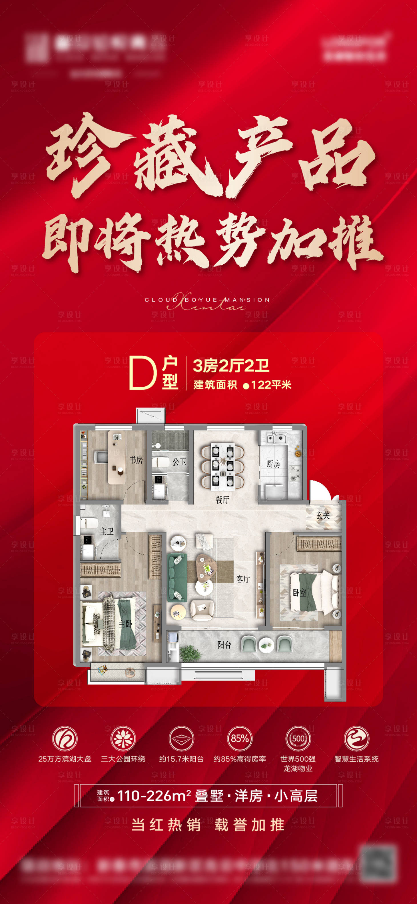 源文件下載【享設計】搜索編號：66840008943437978【地產加推網紅戶型海報】