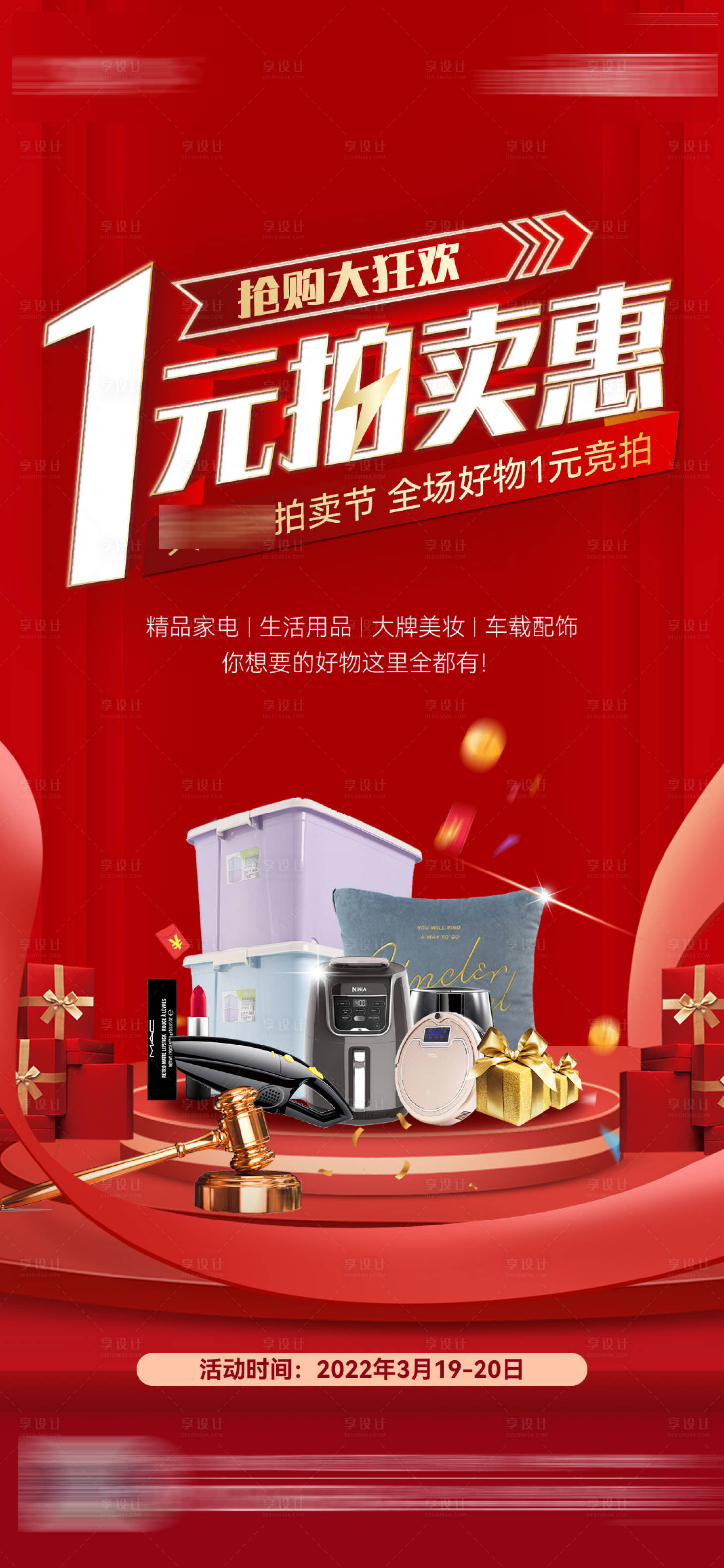 源文件下载【享设计】搜索编号：31560009104071026【房地产一元拍卖会海报】