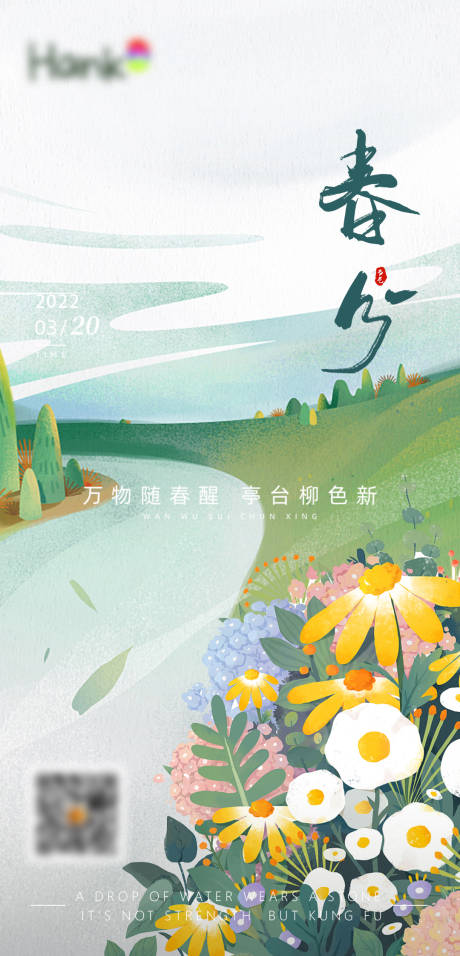 源文件下载【春分节气海报】编号：16260008872798104