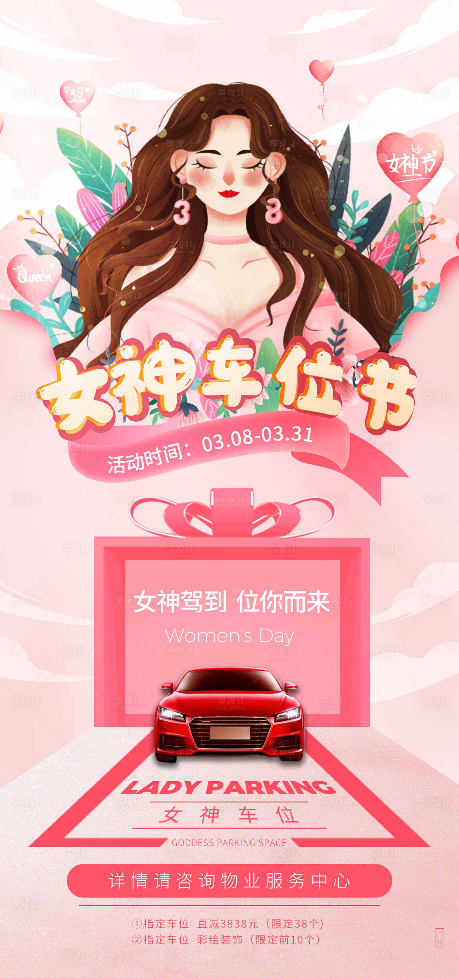 源文件下載【享設計】搜索編號：76650008739626725【女神節車位海報】