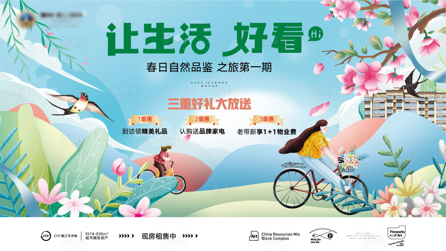源文件下載【享設計】搜索編號：74590008938253502【房地產業主踏青春游賞花活動】