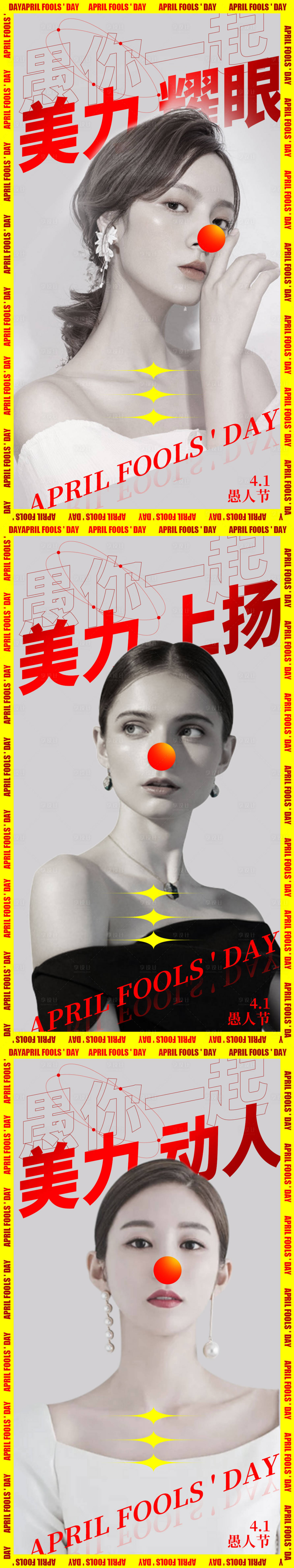 源文件下载【享设计】搜索编号：80210008781832025【医美愚人节海报】