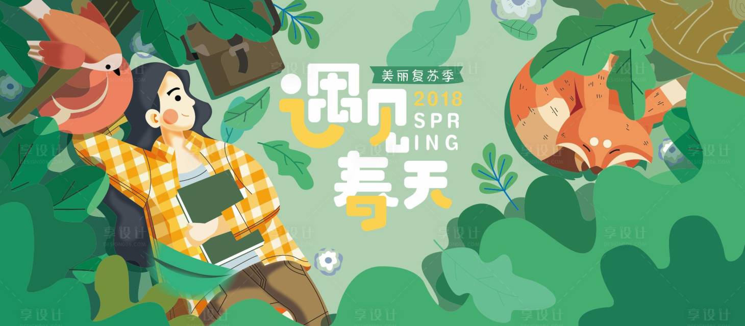 源文件下载【享设计】搜索编号：84510008820361823【遇见春天活动背景板】