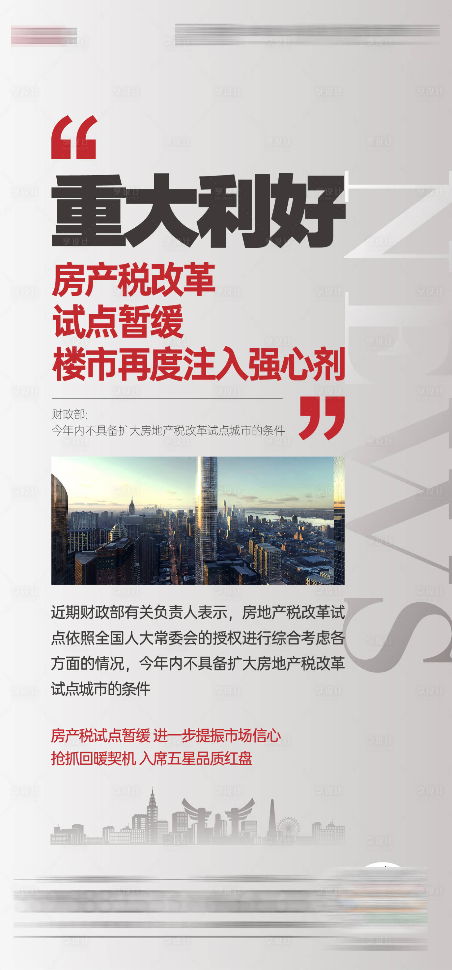 源文件下载【地产政策利好海报】编号：86400009090328899