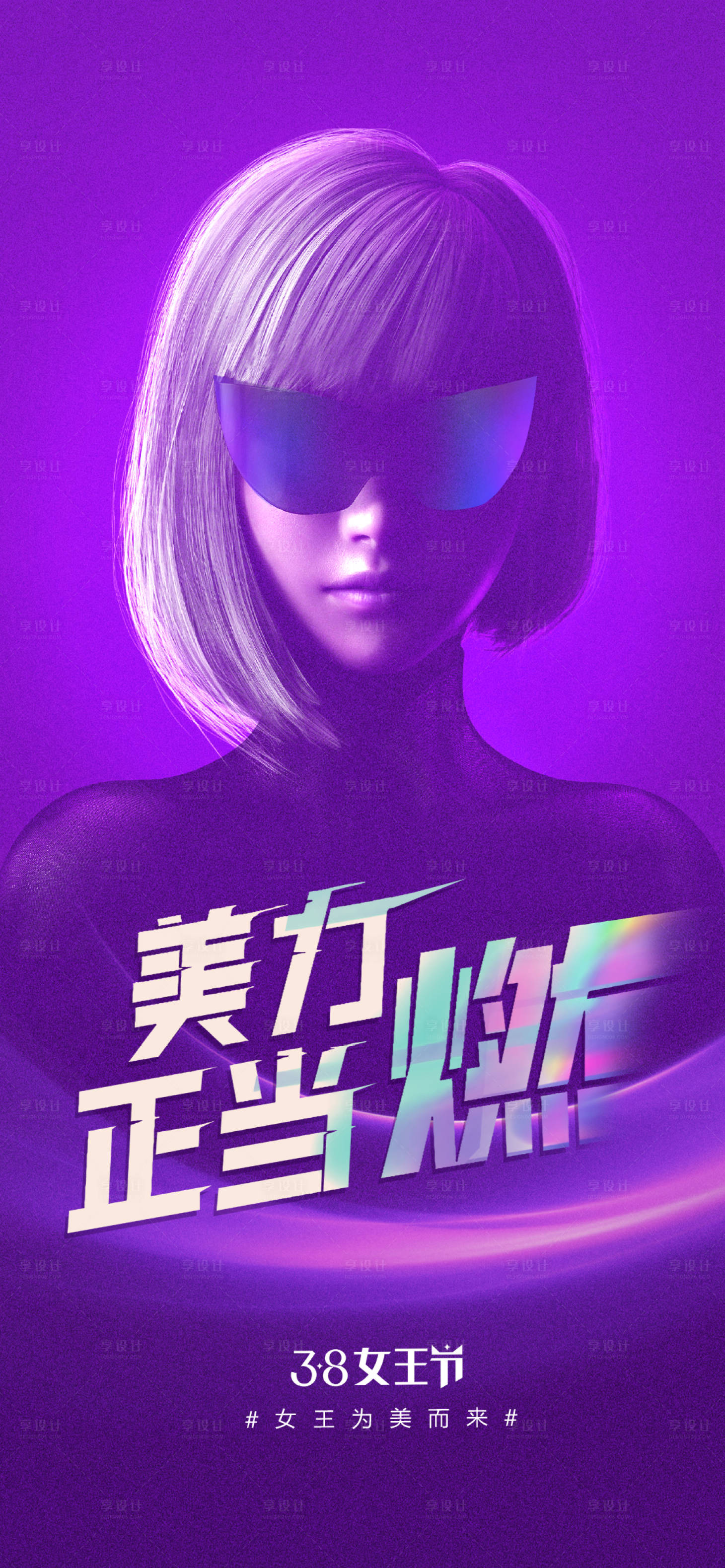源文件下載【享設計】搜索編號：55880008766805258【醫美38女神節海報】