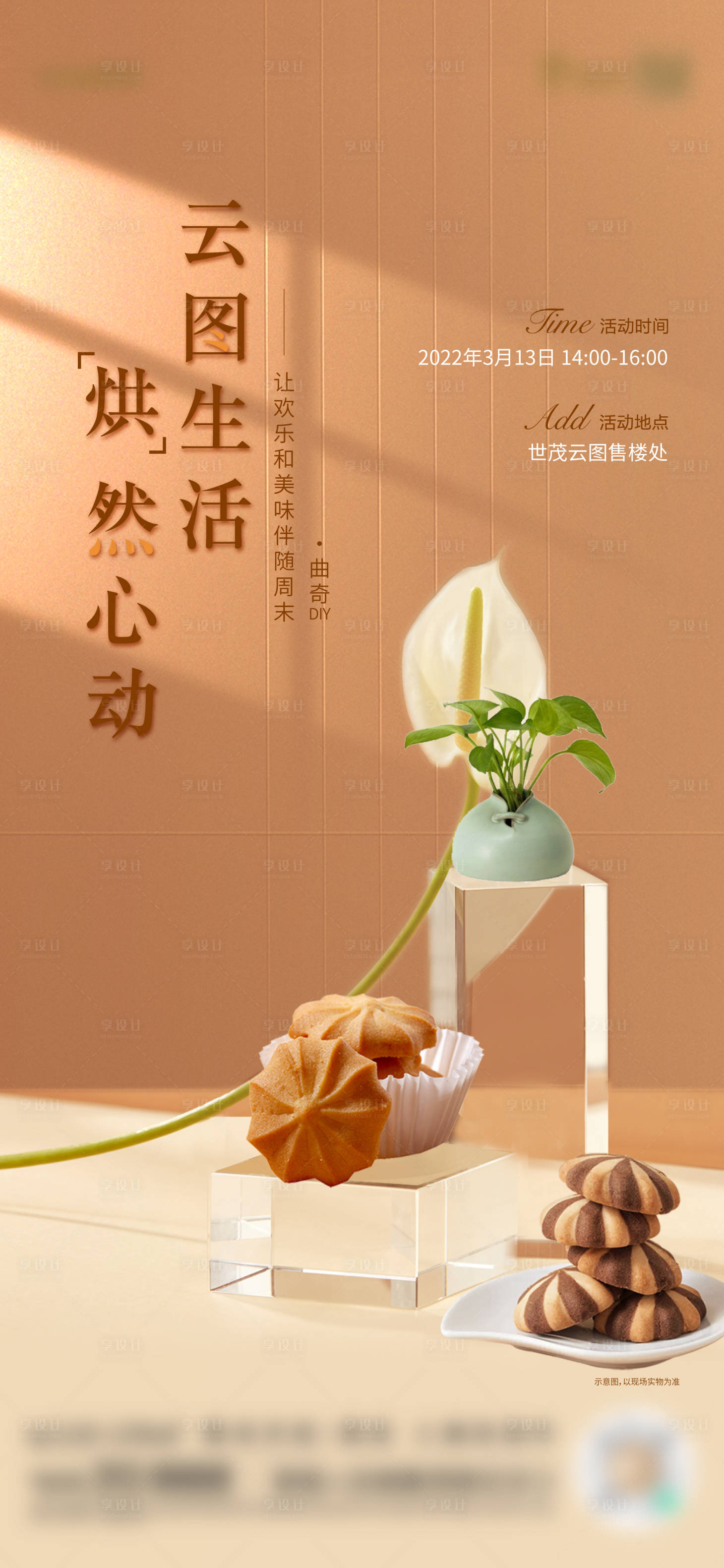 源文件下载【享设计】搜索编号：12320008843414094【房地产曲奇周末烘焙活动海报】
