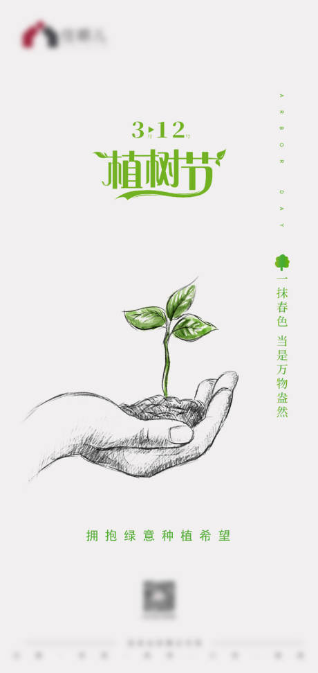 源文件下載【植樹節簡約海報】編號：62070008788624379