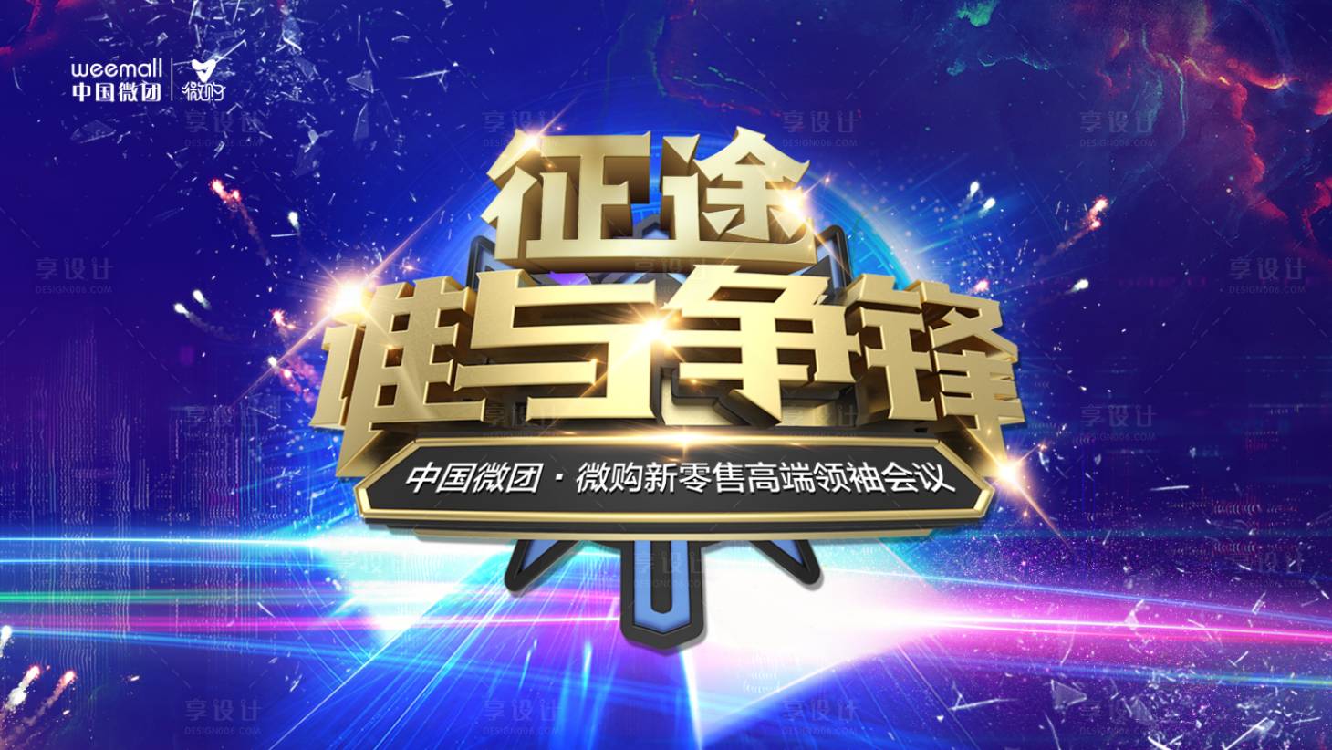 源文件下载【微商会议展板】编号：58610008727066369