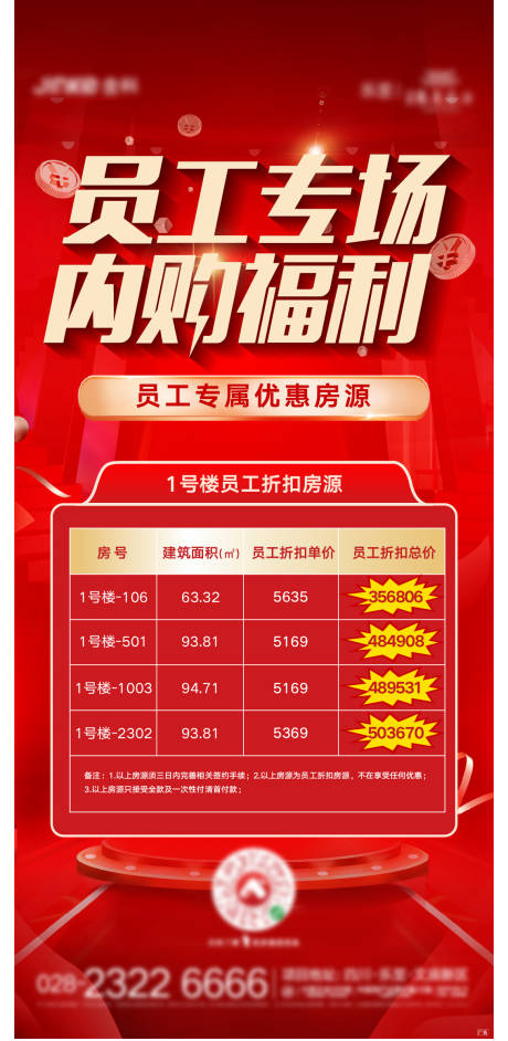 源文件下载【内购福利热销房源海报】编号：17760009100112062