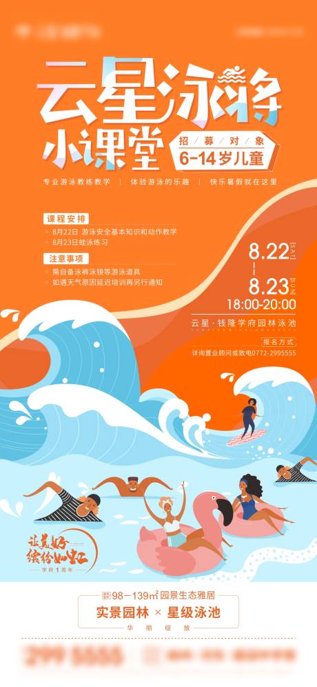 源文件下载【享设计】搜索编号：41560009161796504【地产游泳培训活动海报】