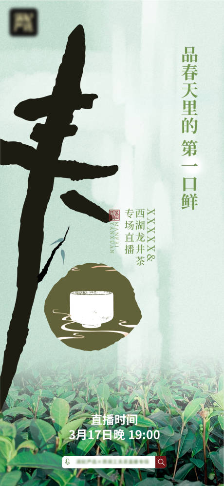 源文件下载【春分茶叶节气海报】编号：21830008945949987