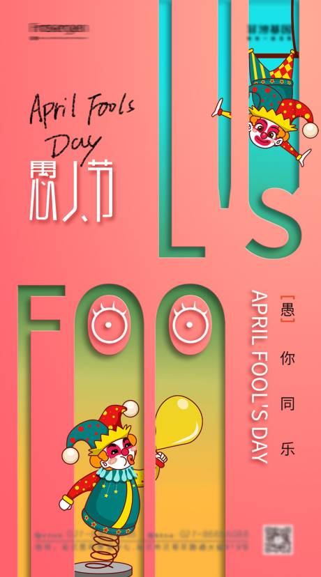 源文件下載【創意愚人節海報】編號：58730008859698475