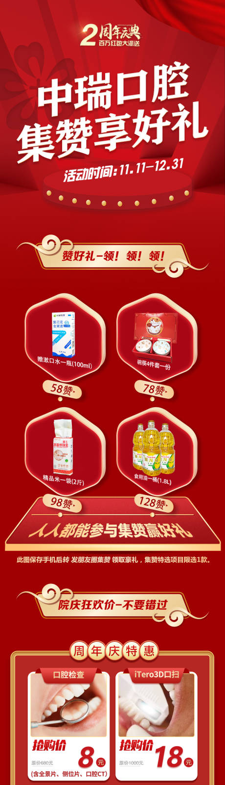 源文件下载【周年庆集赞朋友圈活动长图】编号：51210008908251666