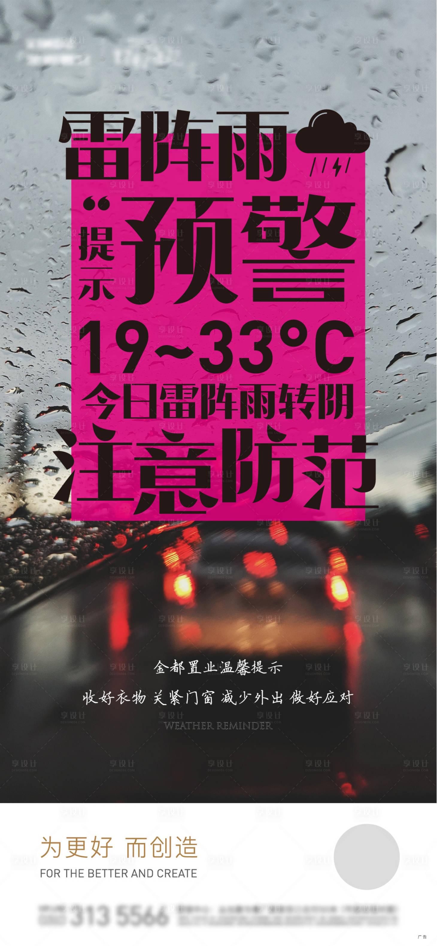 源文件下載【享設計】搜索編號：54570008914115618【暴雨注意簡約海報】