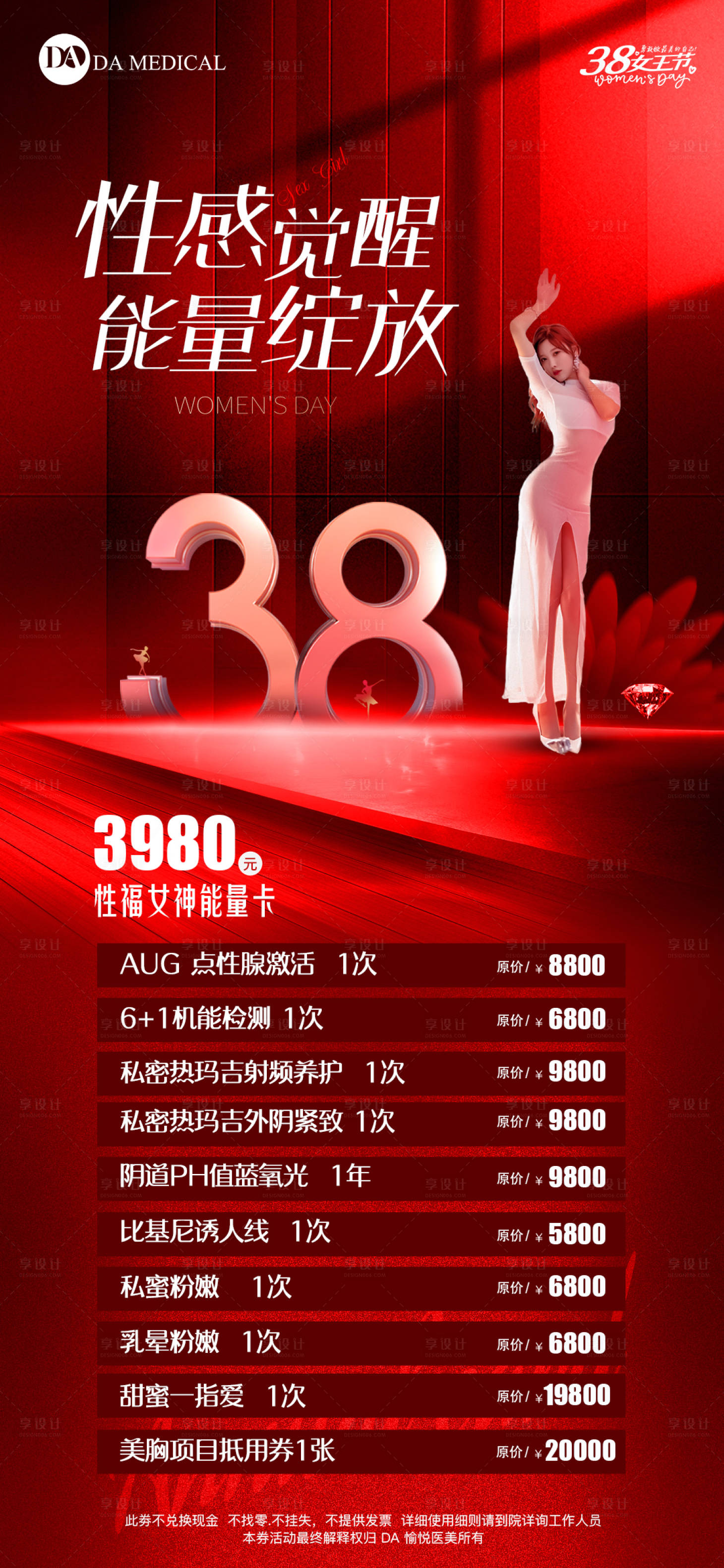 源文件下載【享設計】搜索編號：42890008670196308【醫美女神節活動海報】