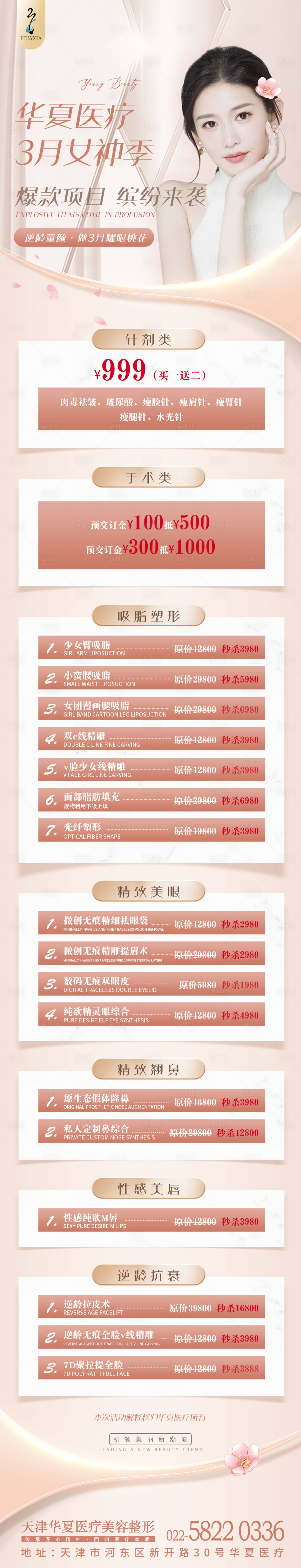 源文件下载【医美女神季活动长图海报】编号：69790008958345424
