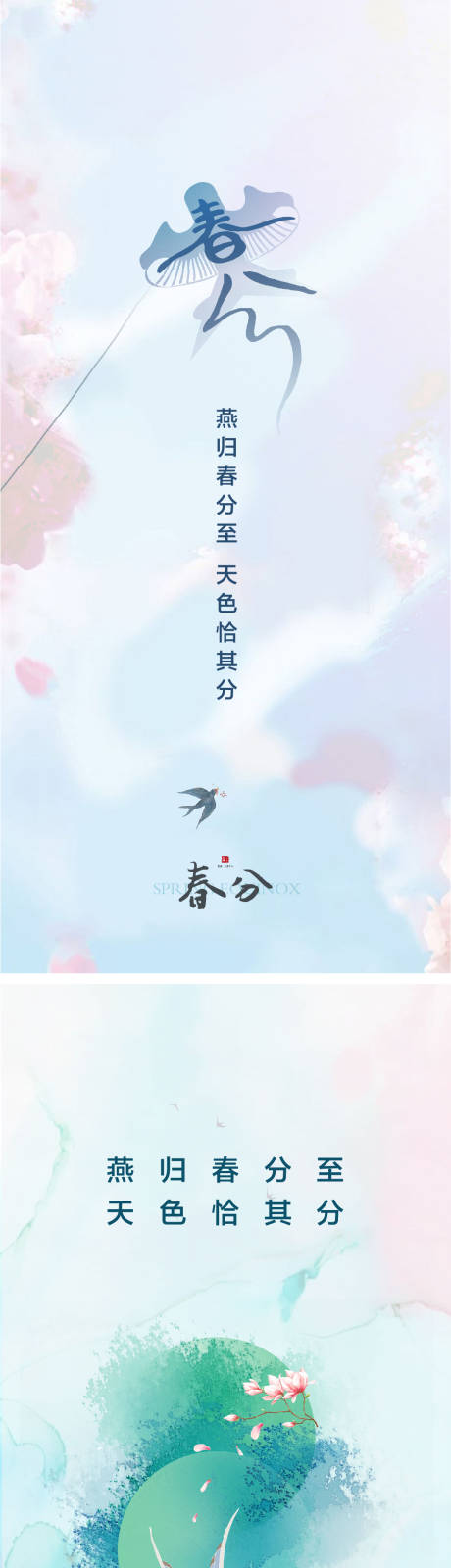 源文件下载【春分海报】编号：54960008682223771