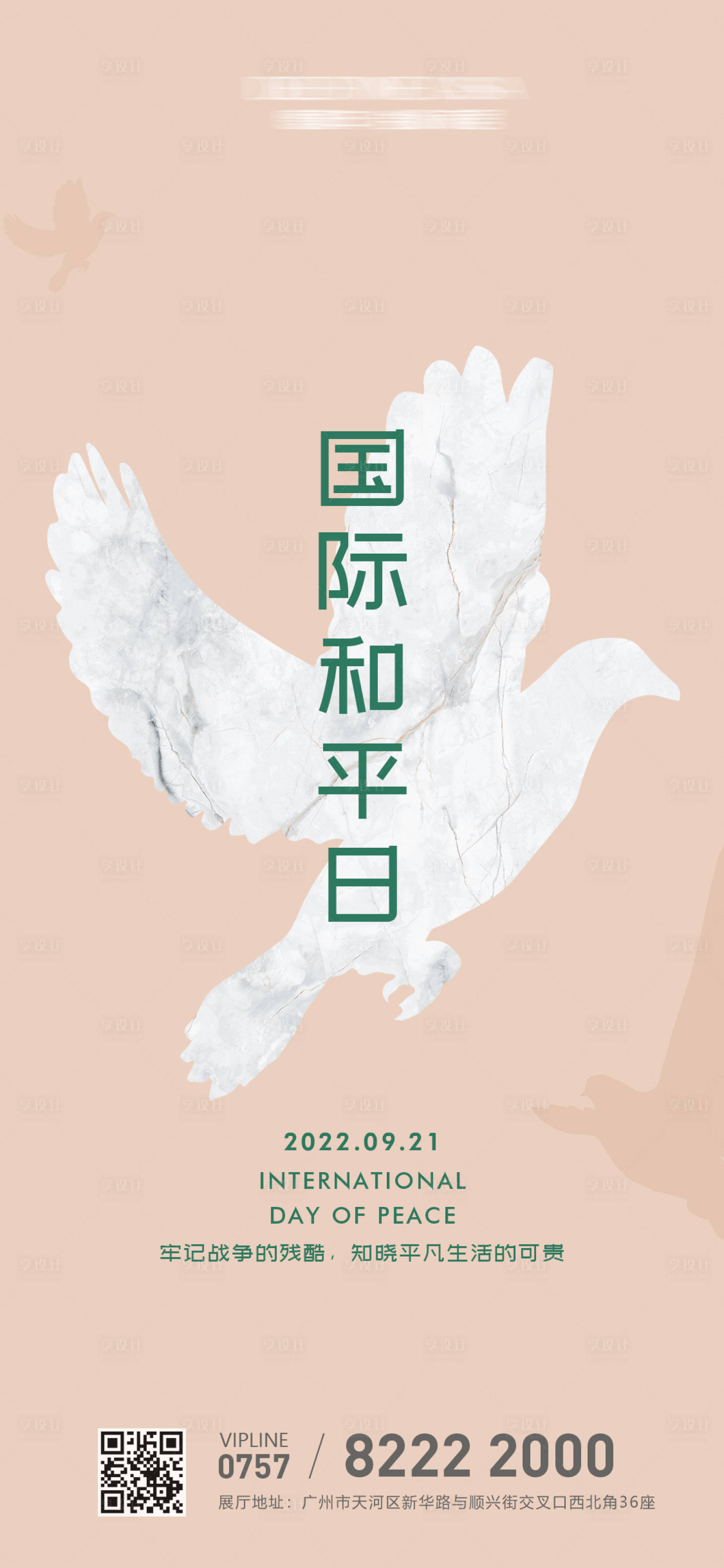 源文件下载【享设计】搜索编号：77830008910846466【国际和平日海报】