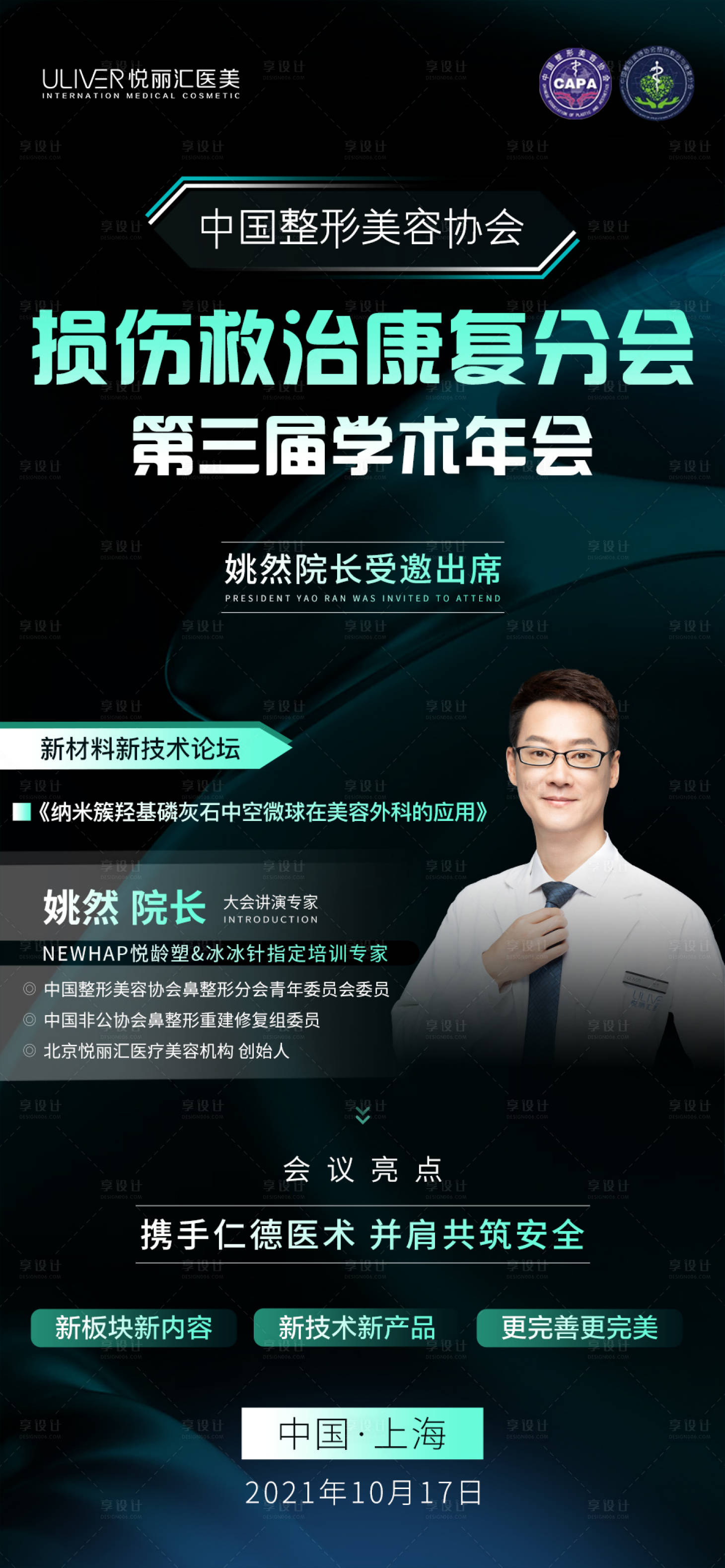 源文件下载【医美医生专家人物大会专题海报】编号：48900008665654028