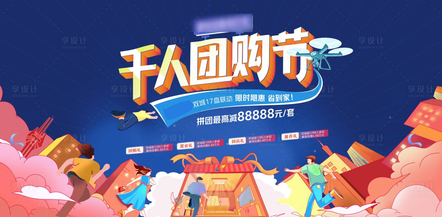 源文件下載【地產團購節背景板】編號：26510008941142881