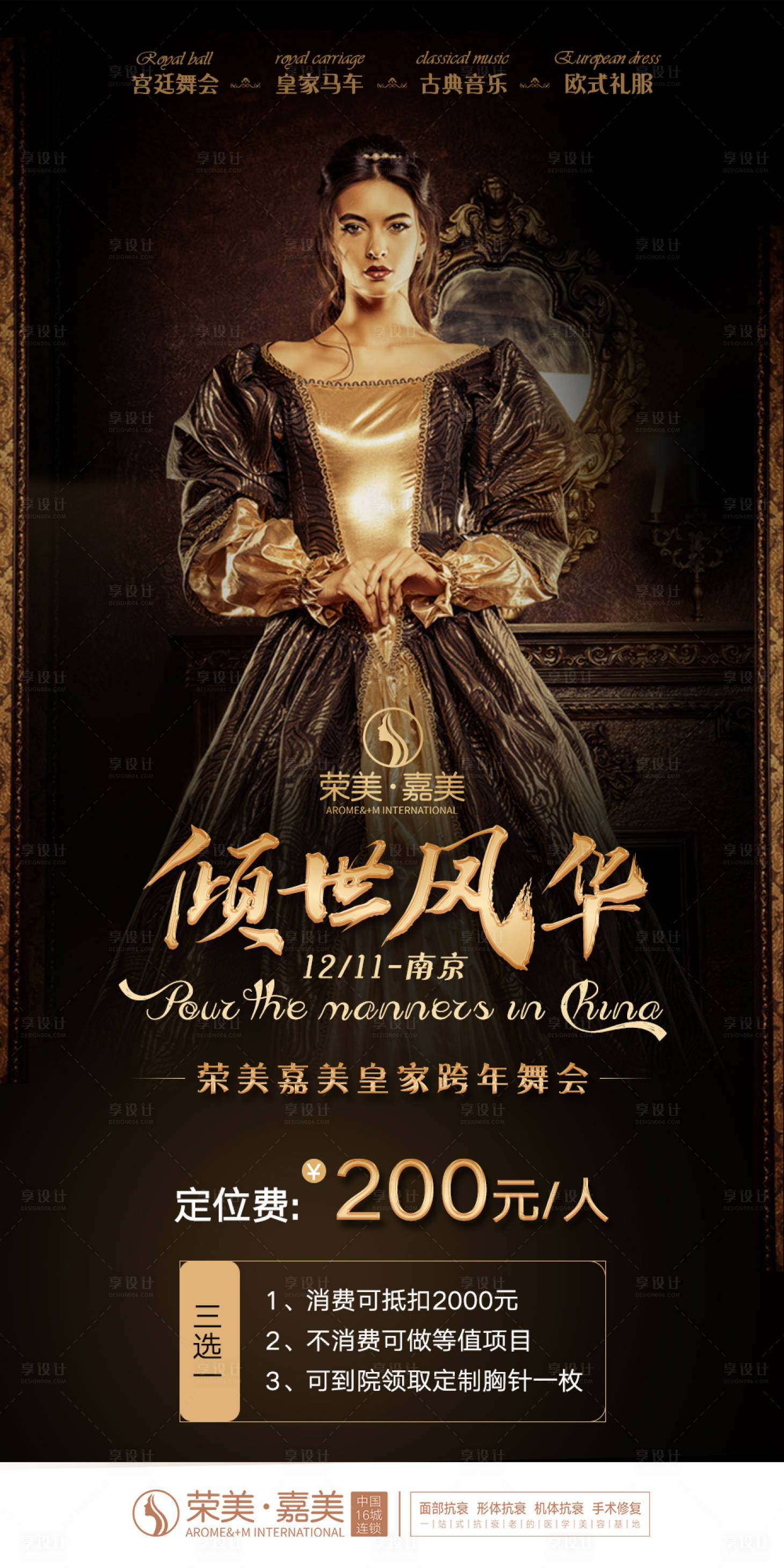 源文件下载【享设计】搜索编号：73590009010558731【倾世风华舞会活动海报】
